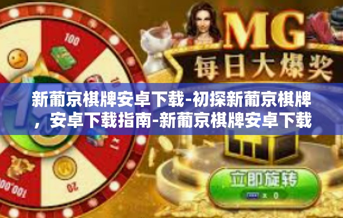 新葡京棋牌安卓下载-初探新葡京棋牌，安卓下载指南-新葡京棋牌安卓下载