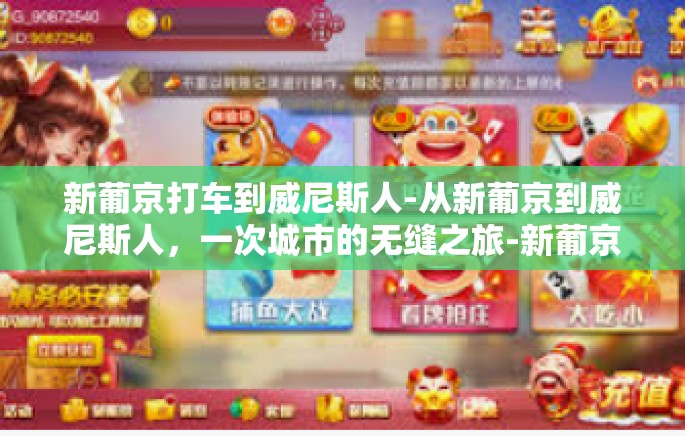 新葡京打车到威尼斯人-从新葡京到威尼斯人，一次城市的无缝之旅-新葡京打车到威尼斯人