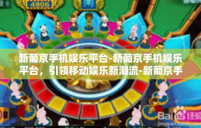 新葡京手机娱乐平台-新葡京手机娱乐平台，引领移动娱乐新潮流-新葡京手机娱乐平台