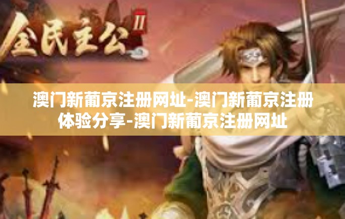 澳门新葡京注册网址-澳门新葡京注册体验分享-澳门新葡京注册网址 澳门新葡京注册网址-澳门新葡京注册体验分享-澳门新葡京注册网址