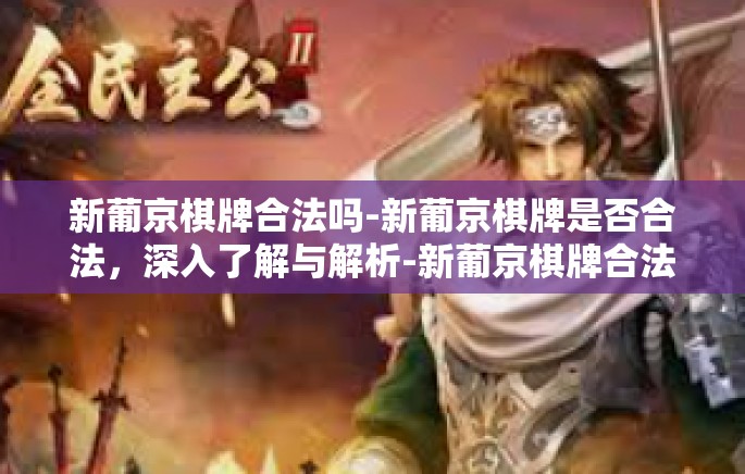 新葡京棋牌合法吗-新葡京棋牌是否合法，深入了解与解析-新葡京棋牌合法吗