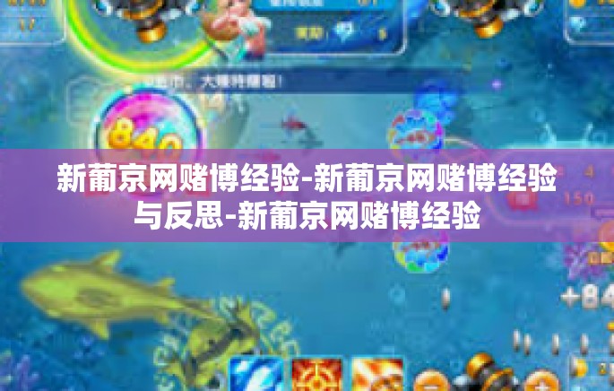 新葡京网赌博经验-新葡京网赌博经验与反思-新葡京网赌博经验