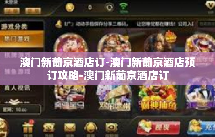 澳门新葡京酒店订-澳门新葡京酒店预订攻略-澳门新葡京酒店订