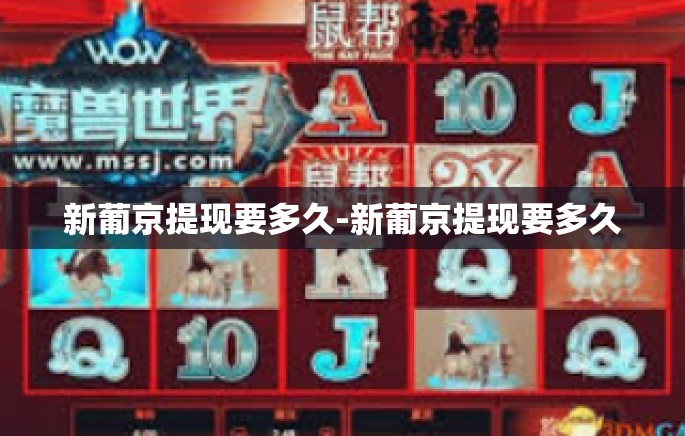 新葡京提现要多久-新葡京提现要多久