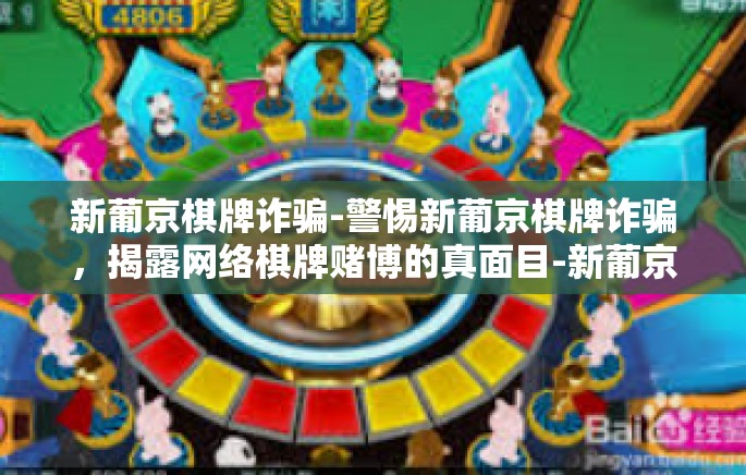 新葡京棋牌诈骗-警惕新葡京棋牌诈骗，揭露网络棋牌赌博的真面目-新葡京棋牌诈骗