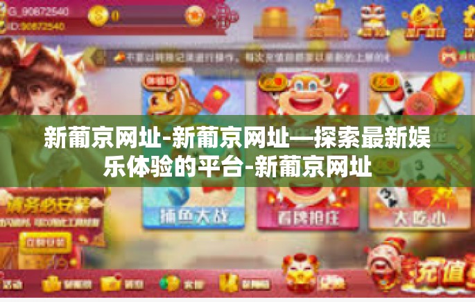 新葡京网址-新葡京网址—探索最新娱乐体验的平台-新葡京网址