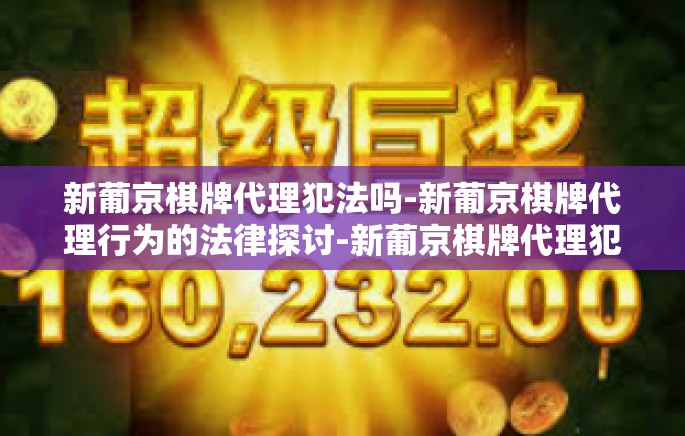 新葡京棋牌代理犯法吗-新葡京棋牌代理行为的法律探讨-新葡京棋牌代理犯法吗