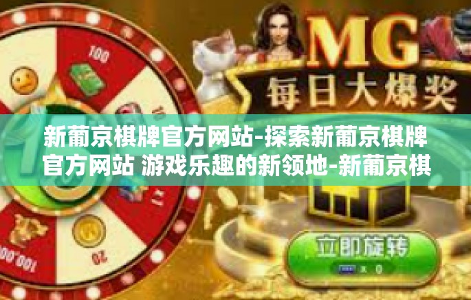 新葡京棋牌官方网站-探索新葡京棋牌官方网站 游戏乐趣的新领地-新葡京棋牌官方网站
