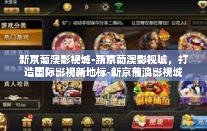 新京葡澳影视城-新京葡澳影视城，打造国际影视新地标-新京葡澳影视城