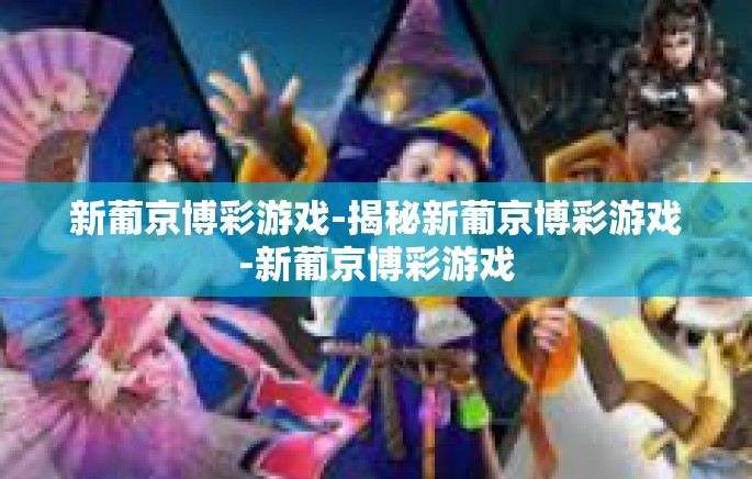 新葡京博彩游戏-揭秘新葡京博彩游戏-新葡京博彩游戏