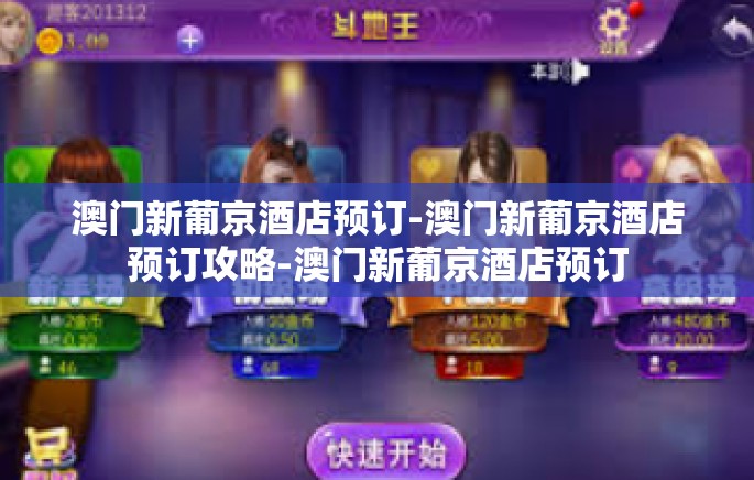 澳门新葡京酒店预订-澳门新葡京酒店预订攻略-澳门新葡京酒店预订