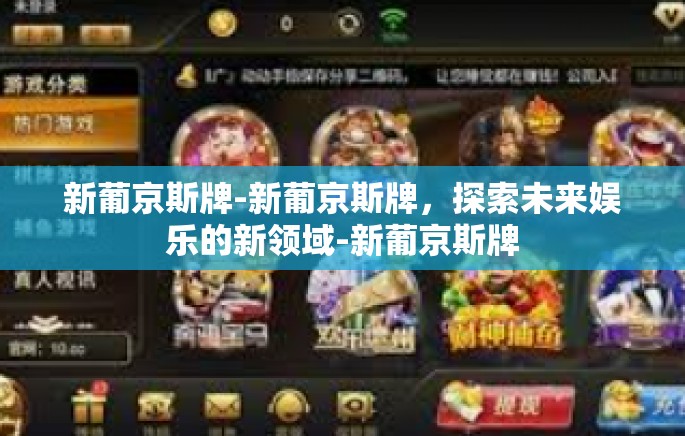 新葡京斯牌-新葡京斯牌，探索未来娱乐的新领域-新葡京斯牌