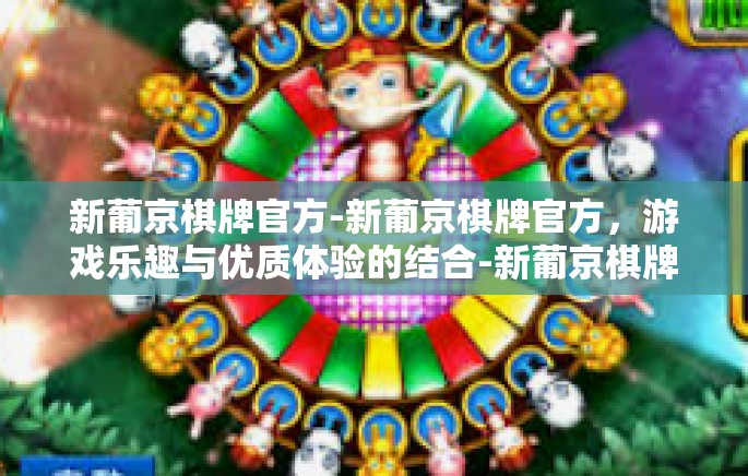 新葡京棋牌官方-新葡京棋牌官方，游戏乐趣与优质体验的结合-新葡京棋牌官方