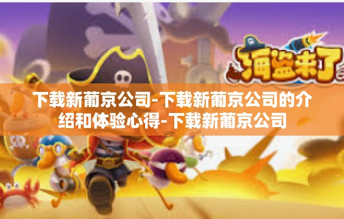 下载新葡京公司-下载新葡京公司的介绍和体验心得-下载新葡京公司