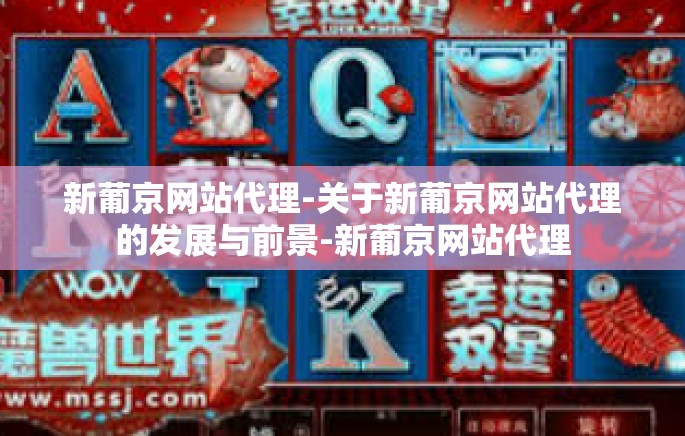 新葡京网站代理-关于新葡京网站代理的发展与前景-新葡京网站代理
