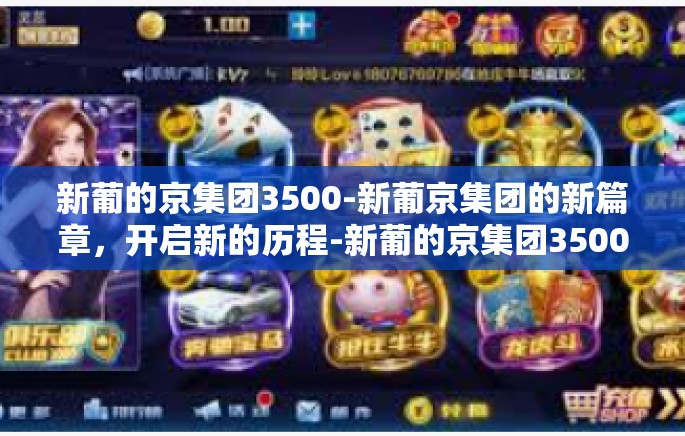新葡的京集团3500-新葡京集团的新篇章，开启新的历程-新葡的京集团3500