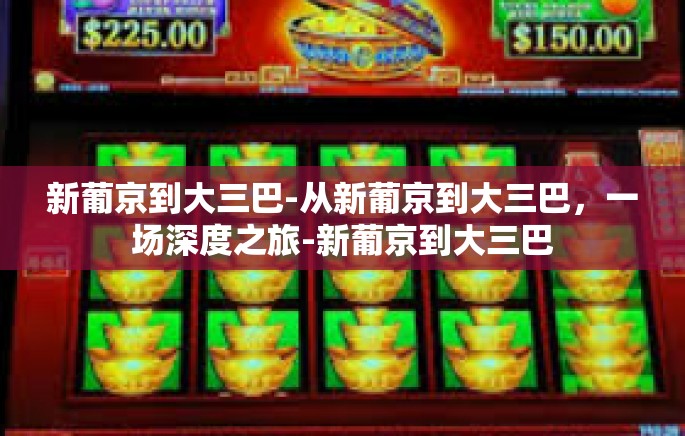 新葡京到大三巴-从新葡京到大三巴，一场深度之旅-新葡京到大三巴