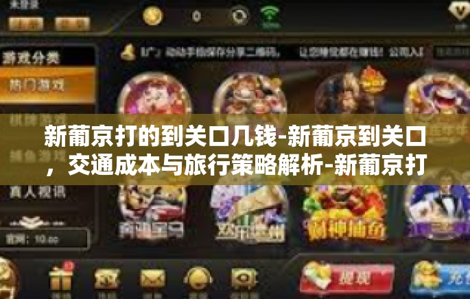 新葡京打的到关口几钱-新葡京到关口，交通成本与旅行策略解析-新葡京打的到关口几钱