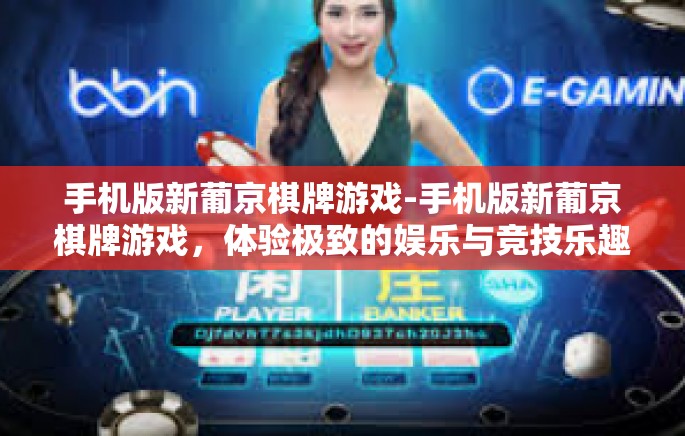 手机版新葡京棋牌游戏-手机版新葡京棋牌游戏，体验极致的娱乐与竞技乐趣-手机版新葡京棋牌游戏