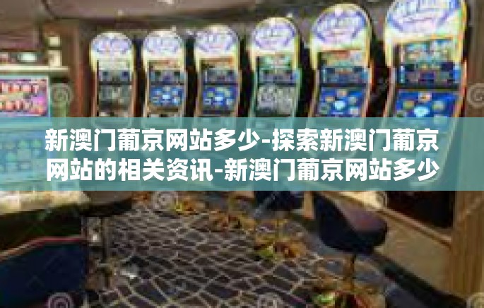 新澳门葡京网站多少-探索新澳门葡京网站的相关资讯-新澳门葡京网站多少