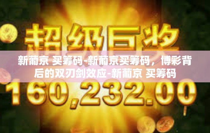 新葡京 买筹码-新葡京买筹码，博彩背后的双刃剑效应-新葡京 买筹码