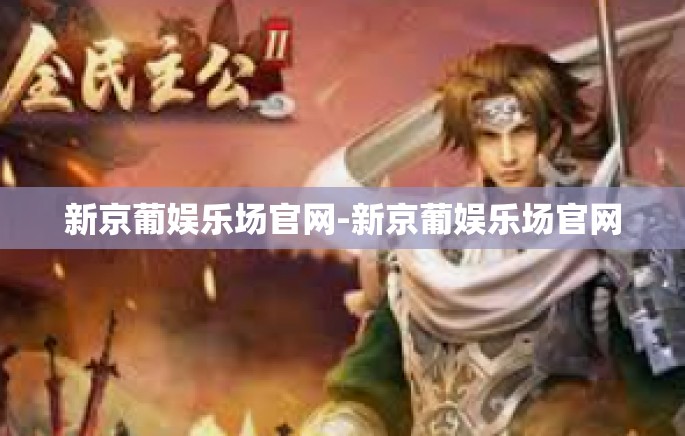 新京葡娱乐场官网-新京葡娱乐场官网