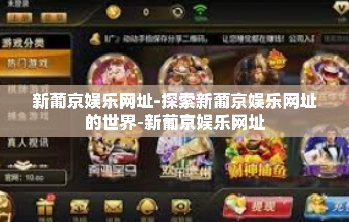 新葡京娱乐网址-探索新葡京娱乐网址的世界-新葡京娱乐网址