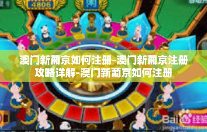 澳门新葡京如何注册-澳门新葡京注册攻略详解-澳门新葡京如何注册