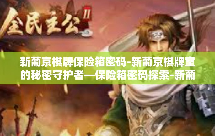 新葡京棋牌保险箱密码-新葡京棋牌室的秘密守护者—保险箱密码探索-新葡京棋牌保险箱密码