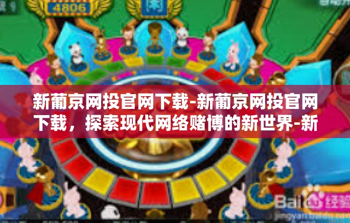 新葡京网投官网下载-新葡京网投官网下载，探索现代网络赌博的新世界-新葡京网投官网下载