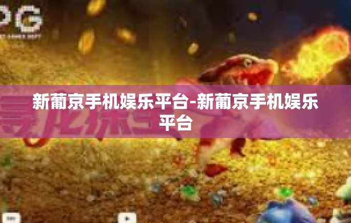 新葡京手机娱乐平台-新葡京手机娱乐平台