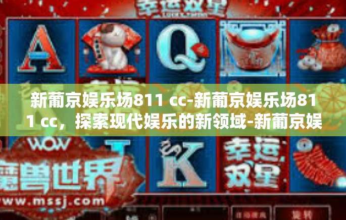 新葡京娱乐场811 cc-新葡京娱乐场811 cc，探索现代娱乐的新领域-新葡京娱乐场811 cc