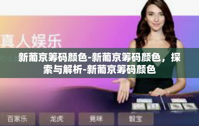 新葡京筹码颜色-新葡京筹码颜色,探索与解析-新葡京筹码颜色 新葡京筹码颜色-新葡京筹码颜色,探索与解析-新葡京筹码颜色