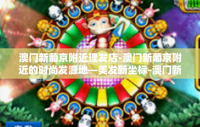 澳门新葡京附近理发店-澳门新葡京附近的时尚发源地—美发新坐标-澳门新葡京附近理发店 澳门新葡京附近理发店-澳门新葡京附近的时尚发源地—美发新坐标-澳门新葡京附近理发店