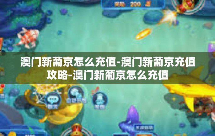 澳门新葡京怎么充值-澳门新葡京充值攻略-澳门新葡京怎么充值 澳门新葡京怎么充值-澳门新葡京充值攻略-澳门新葡京怎么充值