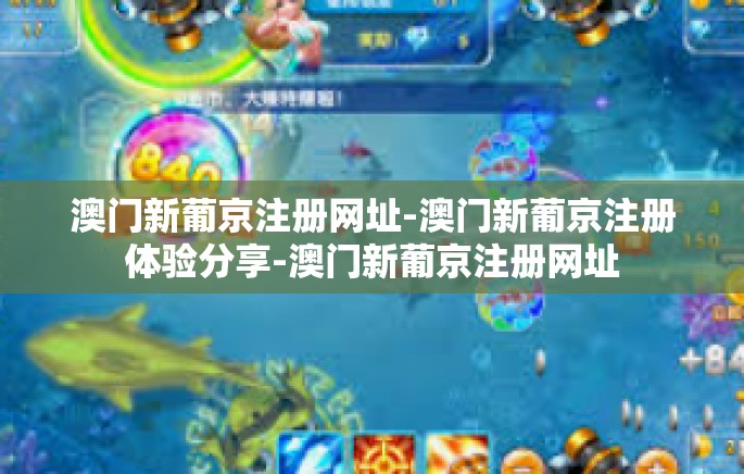澳门新葡京注册网址-澳门新葡京注册体验分享-澳门新葡京注册网址 澳门新葡京注册网址-澳门新葡京注册体验分享-澳门新葡京注册网址