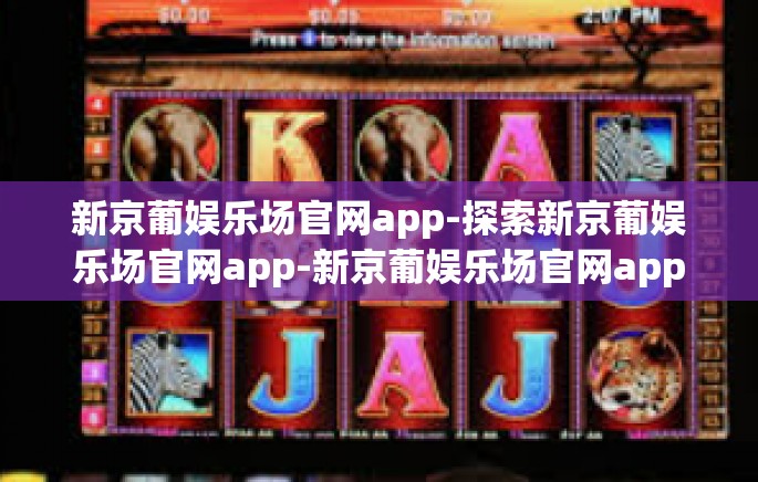 新京葡娱乐场官网app-探索新京葡娱乐场官网app-新京葡娱乐场官网app 新京葡娱乐场官网app-探索新京葡娱乐场官网app-新京葡娱乐场官网app