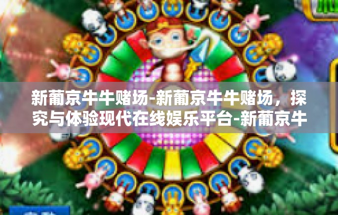 新葡京牛牛赌场-新葡京牛牛赌场,探究与体验现代在线娱乐平台-新葡京牛牛赌场 新葡京牛牛赌场-新葡京牛牛赌场,探究与体验现代在线娱乐平台-新葡京牛牛赌场