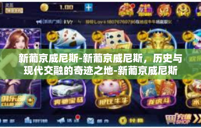 新葡京威尼斯-新葡京威尼斯,历史与现代交融的奇迹之地-新葡京威尼斯 新葡京威尼斯-新葡京威尼斯,历史与现代交融的奇迹之地-新葡京威尼斯