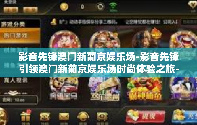 影音先锋澳门新葡京娱乐场-影音先锋引领澳门新葡京娱乐场时尚体验之旅-影音先锋澳门新葡京娱乐场 影音先锋澳门新葡京娱乐场-影音先锋引领澳门新葡京娱乐场时尚体验之旅-影音先锋澳门新葡京娱乐场