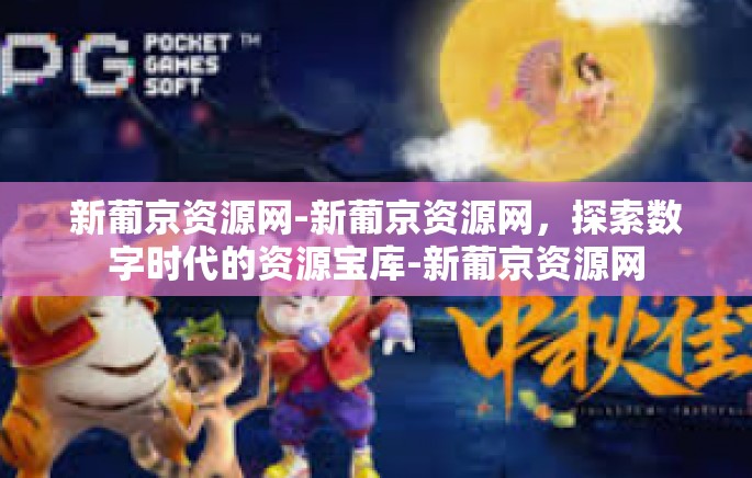 新葡京资源网-新葡京资源网,探索数字时代的资源宝库-新葡京资源网 新葡京资源网-新葡京资源网,探索数字时代的资源宝库-新葡京资源网