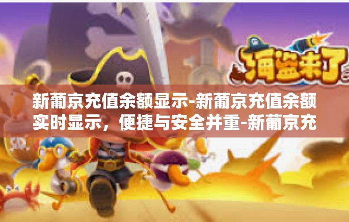 新葡京充值余额显示-新葡京充值余额实时显示,便捷与安全并重-新葡京充值余额显示 新葡京充值余额显示-新葡京充值余额实时显示,便捷与安全并重-新葡京充值余额显示