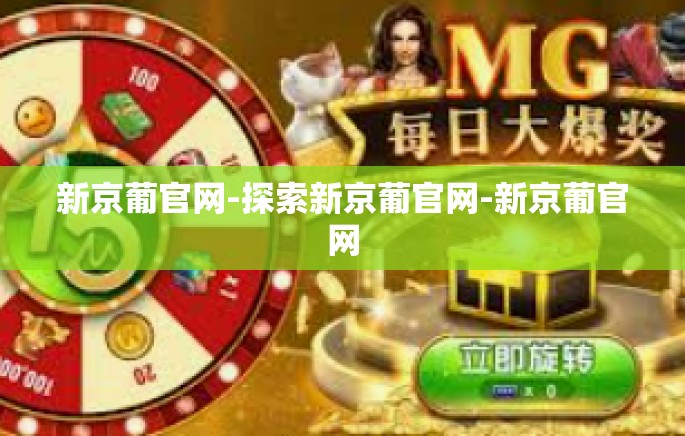 新京葡官网-探索新京葡官网-新京葡官网