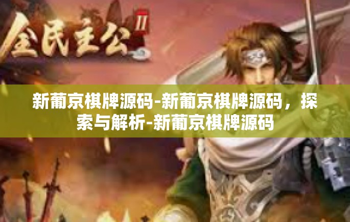 新葡京棋牌源码-新葡京棋牌源码,探索与解析-新葡京棋牌源码 新葡京棋牌源码-新葡京棋牌源码,探索与解析-新葡京棋牌源码