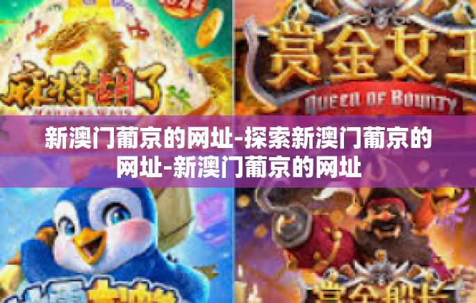 新澳门葡京的网址-探索新澳门葡京的网址-新澳门葡京的网址 新澳门葡京的网址-探索新澳门葡京的网址-新澳门葡京的网址