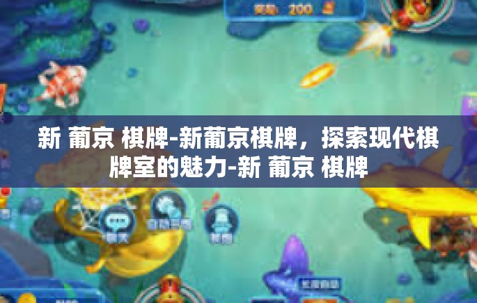 新 葡京 棋牌-新葡京棋牌,探索现代棋牌室的魅力-新 葡京 棋牌 新 葡京 棋牌-新葡京棋牌,探索现代棋牌室的魅力-新 葡京 棋牌