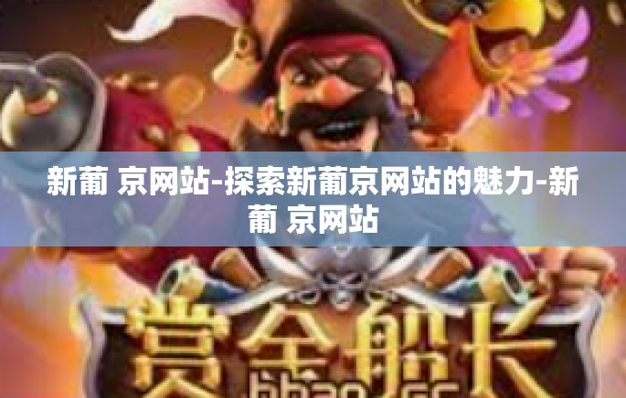 新葡 京网站-探索新葡京网站的魅力-新葡 京网站 新葡 京网站-探索新葡京网站的魅力-新葡 京网站