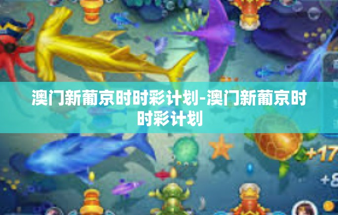 澳门新葡京时时彩计划-澳门新葡京时时彩计划 澳门新葡京时时彩计划-澳门新葡京时时彩计划