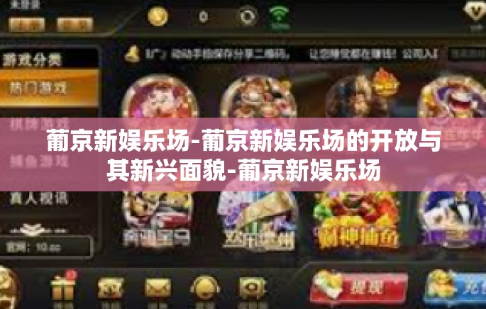 葡京新娱乐场-葡京新娱乐场的开放与其新兴面貌-葡京新娱乐场 葡京新娱乐场-葡京新娱乐场的开放与其新兴面貌-葡京新娱乐场