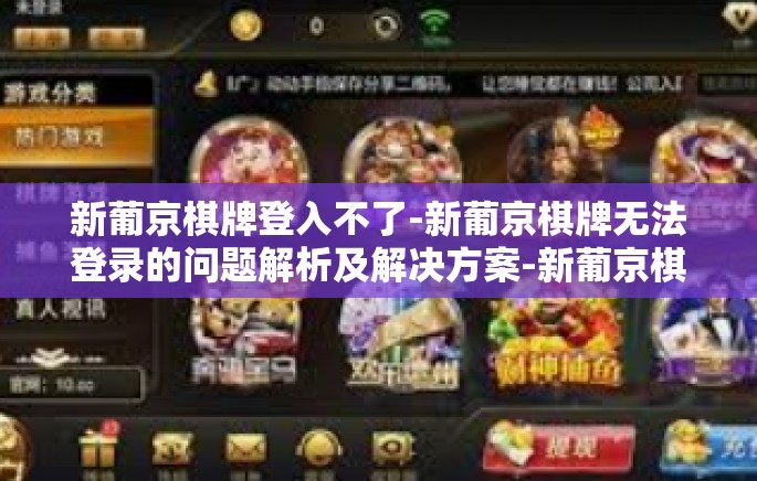 新葡京棋牌登入不了-新葡京棋牌无法登录的问题解析及解决方案-新葡京棋牌登入不了 新葡京棋牌登入不了-新葡京棋牌无法登录的问题解析及解决方案-新葡京棋牌登入不了